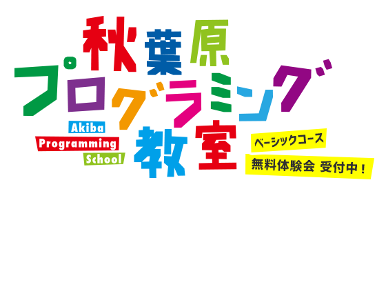 秋葉原プログラミング教室 ベーシックコース無料体験会受付中!